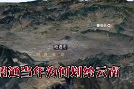 昭通当年为何划给云南，有人提出划给四川。视频封面