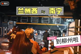 兰州西开往南宁凌晨经过柳州，全程卧铺无硬座，整个车厢一片漆黑视频封面