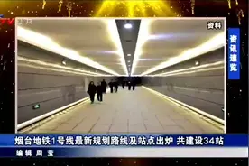 烟台地铁1号线规划出炉，共34站视频封面