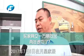 "蜗牛式"退款流程？一万元意向金，两年退不了？视频封面