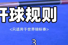 开球犯规规则视频封面