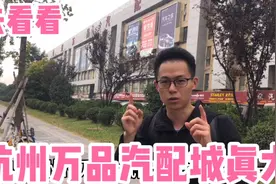 游览杭州万品汽配城，汽配城真大，商户生意好，小灵通全程讲解视频封面
