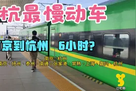 南京到杭州最慢绿皮动车，从南通到上海再到杭州，沿路看富庶江南视频封面
