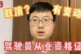 大家经常呼吁取消的驾驶员从业资格证2021年真的会取消吗？视频封面