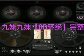 九妹九妹【8D环绕】完整版，女声重低音劲嗨…视频封面