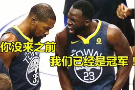 格林怒怼杜兰特：你来之前，我们已经是冠军！现在脸疼不疼？视频封面