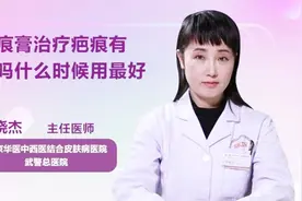 疤痕膏治疗疤痕有效吗？什么时候用最好？医生这样讲视频封面