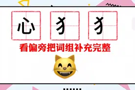 看偏旁补词语，把“心犭犭”“𠂉口口”补充完整，有点难度哦视频封面