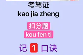 考驾证，扣分题答题技巧来啦！视频封面