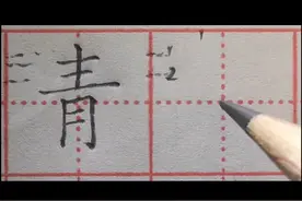 一年级语文下册生字“青"视频讲解适合初学者练习视频封面