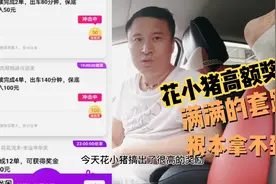 花小猪的套路太深了，乘客叫不到车，司机听不到订单，想拿奖励…视频封面