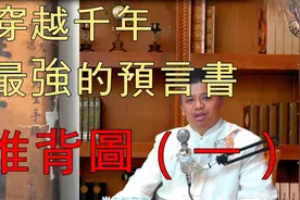 传说千年的中华谶言推背图--到底是谁做的？视频封面