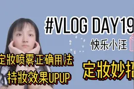 定妆妙招，夏日持妆效果upup!定妆喷雾应该如何正确使用？视频封面