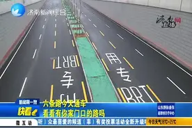 “快快相连”！济南这6条道路开始通车，看看它们都在哪？视频封面