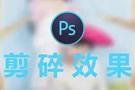 ps照片剪碎效果