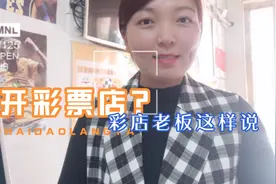 想开个彩票店？听听8年彩店经验店主怎么说！视频封面