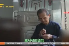 宜州100岁爷爷脑洞大开动手能力超强，现场露一手令人大开眼界视频封面