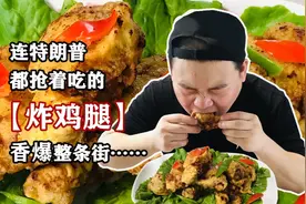 【炸鸡腿】15年的老师傅毫不保留的分享炸鸡的技巧于经验丰富……