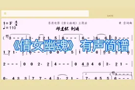 《倩女幽魂》有声简谱，张国荣红极一时的歌，一起唱起来吧视频封面