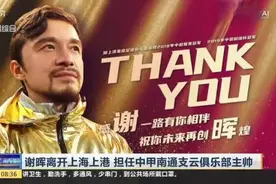 南征北战！谢晖离开上海上港，担任中甲南通支云俱乐部主帅！视频封面