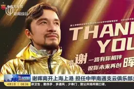 南征北战！谢晖离开上海上港，担任中甲南通支云俱乐部主帅！视频封面