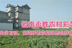 云南永胜农村彩礼和风俗习惯，是这样的，你觉得怎么样呢？视频封面