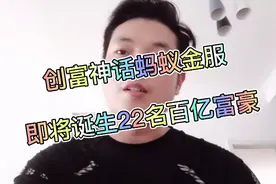 创富神话！蚂蚁金服即将诞生22名百亿富豪视频封面