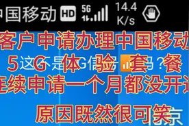 客户申请办理中国移动5G体验套餐，连续申请一个月都没开通，原因视频封面