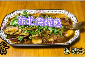 遥哥教你一道东北侉炖鱼，这样做鱼肉鲜嫩，酱香浓郁。视频封面