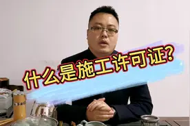 什么是施工许可证？施工许可证该由谁办理？视频封面