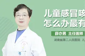 儿童感冒咳嗽怎么办最有效？视频封面