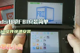【折腾】3ds升级FBI软件，安装CIA游戏更简单视频封面