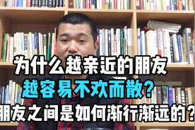 为什么越亲近的朋友越容易不欢而散？朋友之间是如何渐行渐远的？视频封面