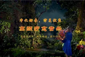 高频疗愈丨蔷薇花频率，增加自信，精进勇敢，净化修复细胞等视频封面
