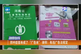 郑州疫苗本成了“广告本”，律师：有违广告法规定视频封面