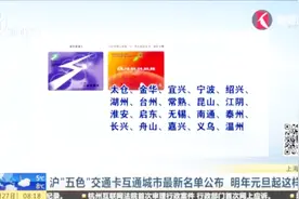 沪“五色”交通卡互通城市最新名单公布，分别能在哪里刷？视频封面