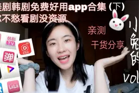 韩剧看剧app来啦！走过路过不要错过！拿起小本本快记起来吧！视频封面