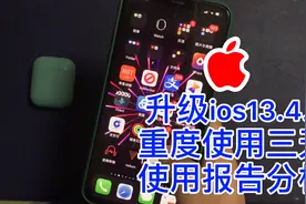 升级ios13.4.1系统重度使用三天，看完这条视频你再决定升级不迟视频封面