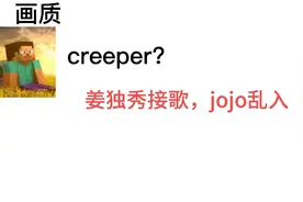 史蒂夫与怪物们的朋友圈(2)creeper接歌?视频封面