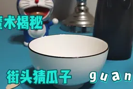 魔术揭秘:揭秘街头骗局，猜瓜子？视频封面