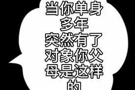 当你单身多年！突然有了对象！你父母是这样的视频封面