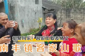 海南儋州市南丰镇客家人，相聚同乐！客家山歌表情义（2）视频封面