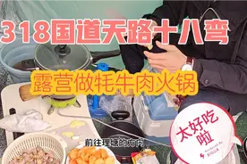 夫妻自驾游在318天路十八弯露营，买了牦牛肉做火锅，好吃又实惠视频封面