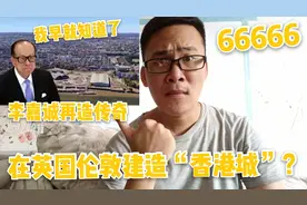 英国批准李嘉诚在伦敦建“香港城”，网友:那边会不会公摊面积？视频封面