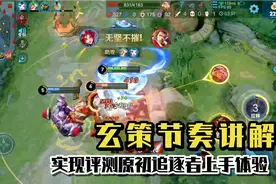 玄策节奏讲解：实战评测原初追逐者皮肤上手体验视频封面