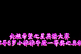 鸡毛信来了！央视希望之星英语大赛，6岁小姑娘斩获江苏一等奖！视频封面