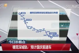穗莞深城轨：各项准备工作稳步推进，预计国庆前通车视频封面