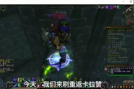 魔兽世界:重返卡拉赞，凑齐水晶召唤夜之魇。方法你们都知道吗？视频封面