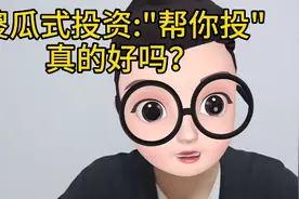 傻瓜式投资“帮你投”真的好吗视频封面