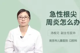 急性根尖周炎怎么办，听听三甲医院权威专家怎么说视频封面